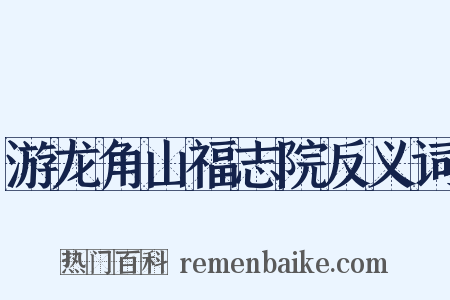 游龙角山福志院反义词是什么意思的图片